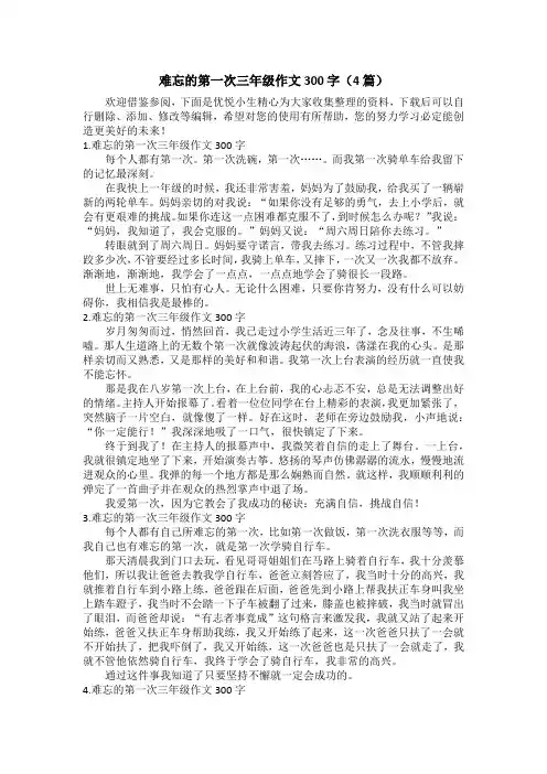 难忘的第一次三年级作文300字(4篇)