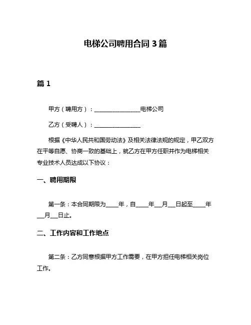 电梯公司聘用合同3篇