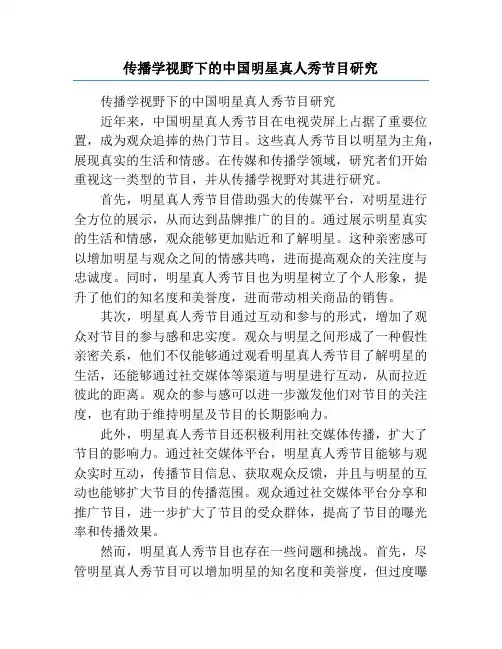 传播学视野下的中国明星真人秀节目研究
