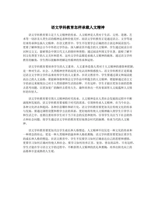 语文学科教育怎样承载人文精神