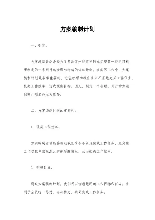 方案编制计划
