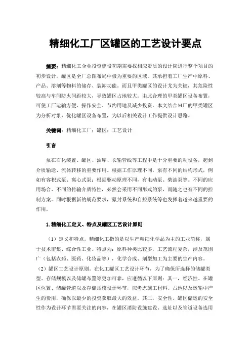 精细化工厂区罐区的工艺设计要点