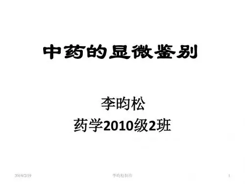 中药的显微鉴别