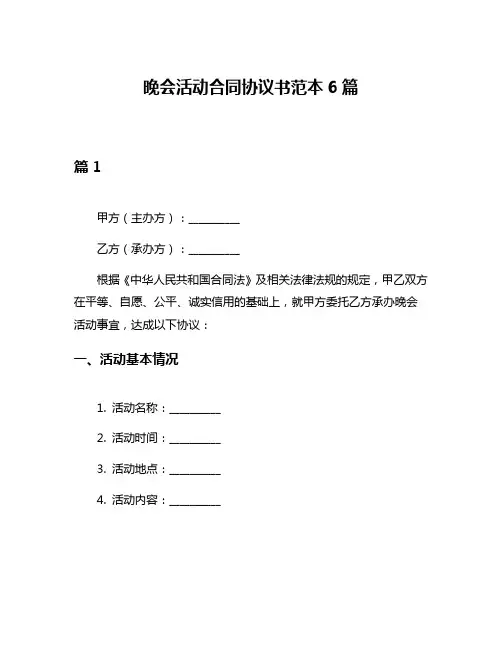晚会活动合同协议书范本6篇