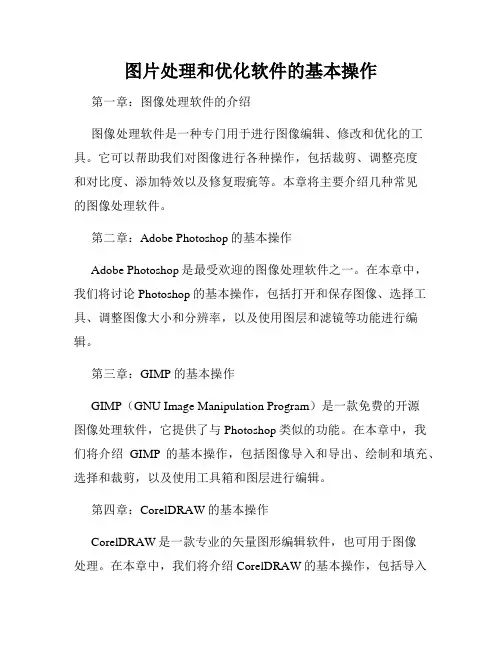 图片处理和优化软件的基本操作