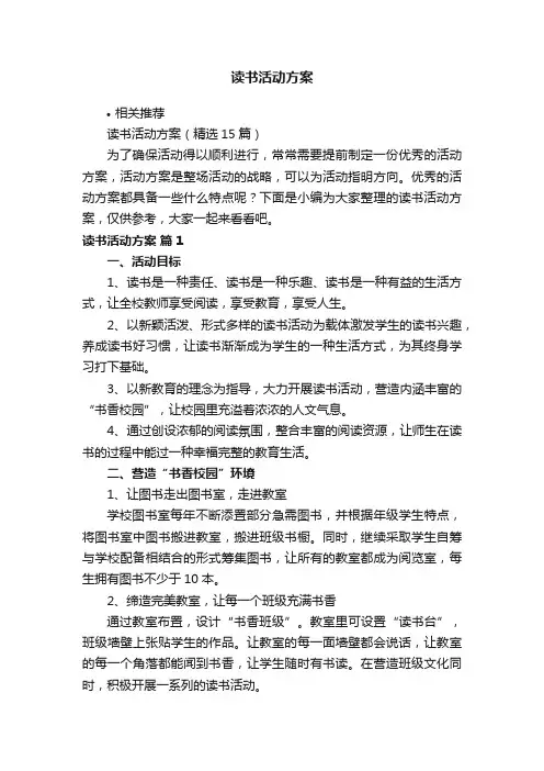 读书活动方案