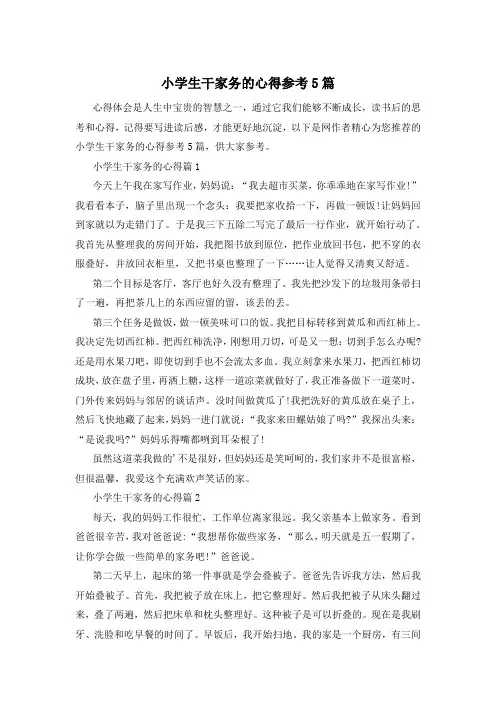 小学生干家务的心得参考5篇