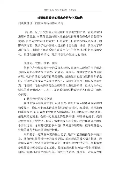 浅谈软件设计的需求分析与体系结构