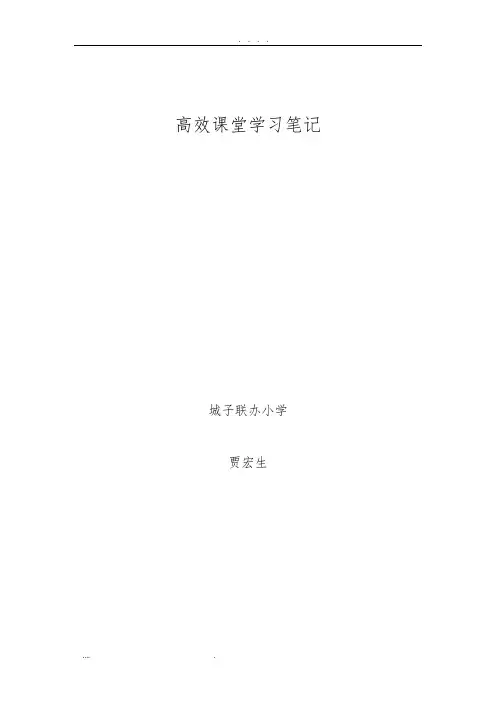 校长高效课堂学习笔记