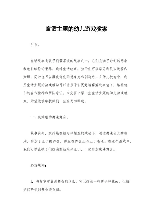童话主题的幼儿游戏教案