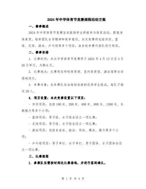 2024年中学体育节竞赛规程活动方案