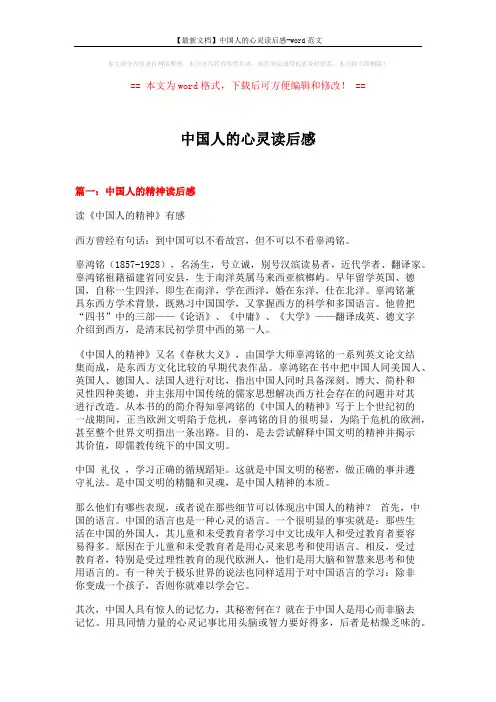 【最新文档】中国人的心灵读后感-word范文 (6页)