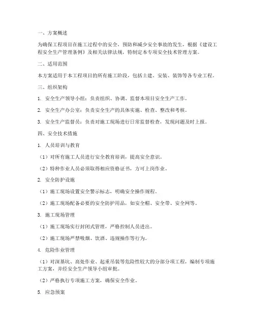 专项安全技术管理方案