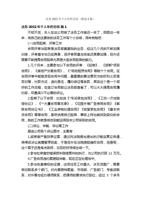 法务2022年个人年终总结（精选5篇）