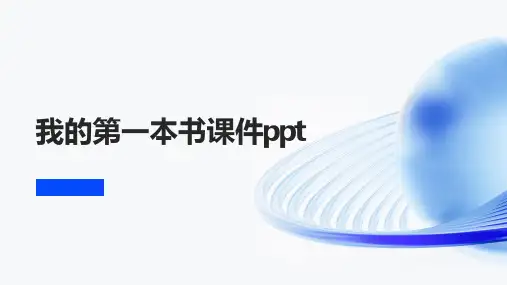 我的第一本书课件ppt