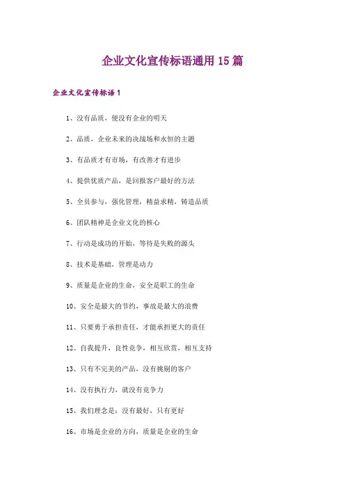 企业文化宣传标语通用15篇