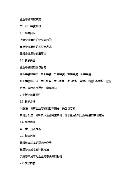 企业筹资决策教案