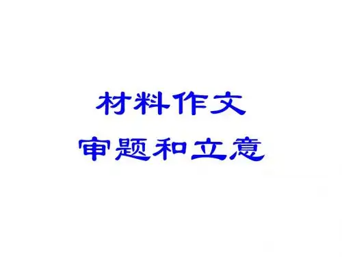 2011届高考复习：材料作文审题立意ppt