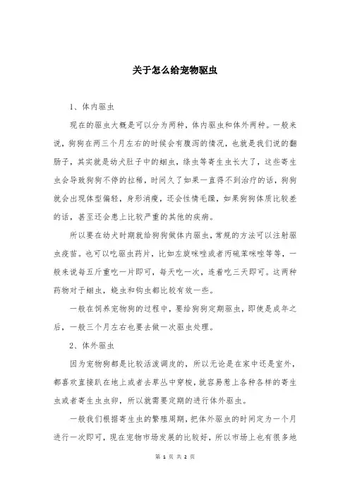 关于怎么给宠物驱虫