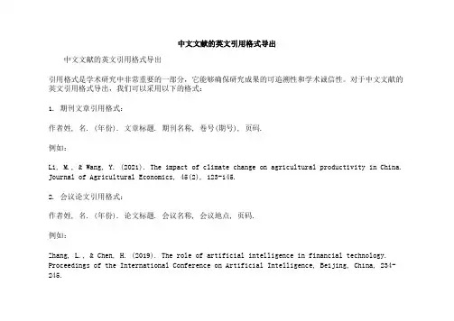 中文文献的英文引用格式导出