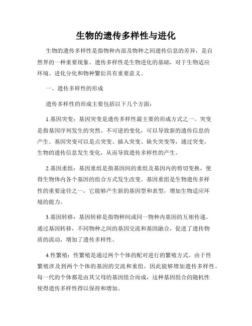 生物的遗传多样性与进化