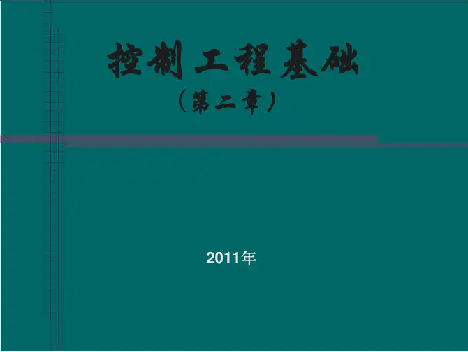 机械控制工程基础第二章物理系统的数学模型及传递函数