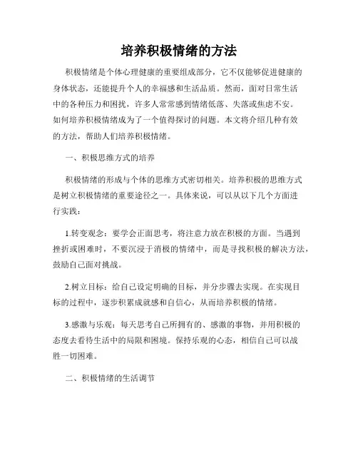 培养积极情绪的方法