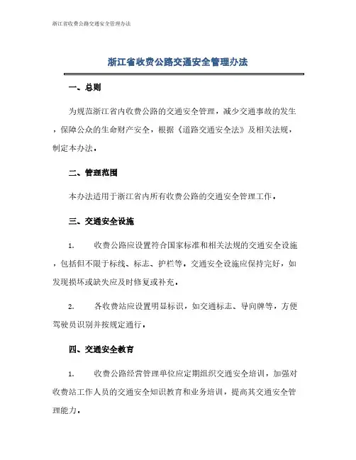 浙江省收费公路交通安全管理办法