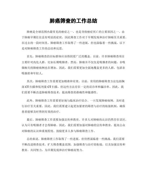 肺癌筛查的工作总结