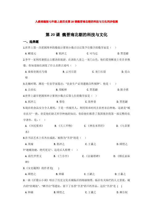 人教部编版七年级上册历史第20课魏晋南北朝的科技与文化同步检测