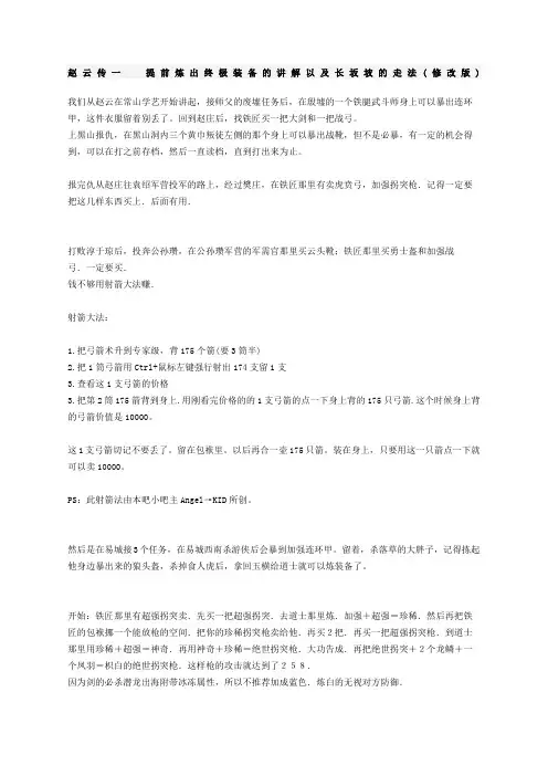 赵云传一提前炼出终极装备的讲解以及长坂坡的走法