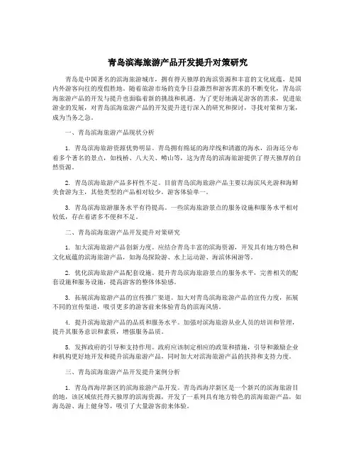 青岛滨海旅游产品开发提升对策研究