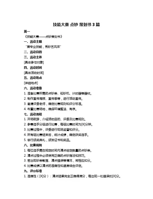 技能大赛 点钞 策划书3篇