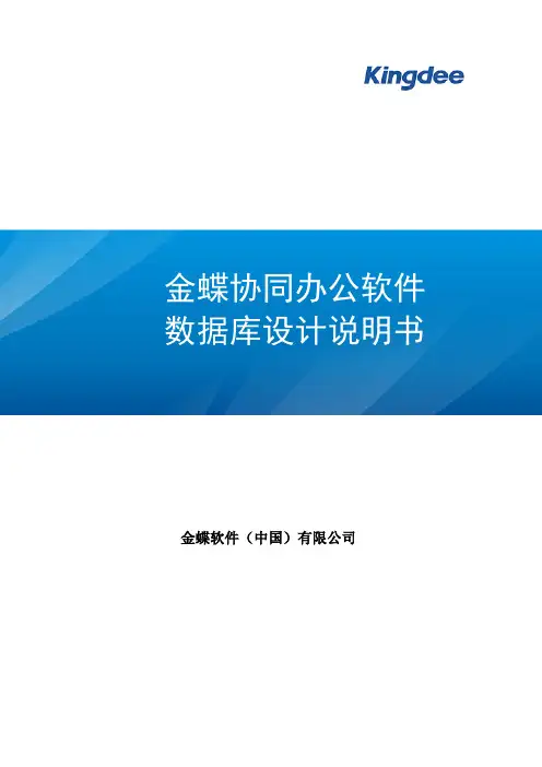 金蝶OA协同办公软件数据库设计数据字典