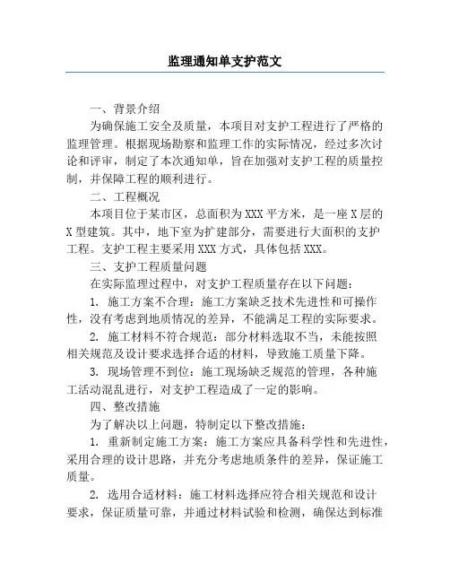 监理通知单支护范文