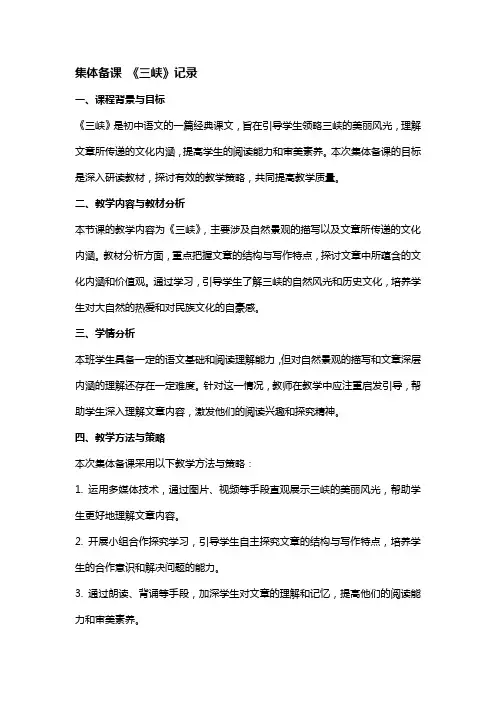 集体备课 《三峡》记录