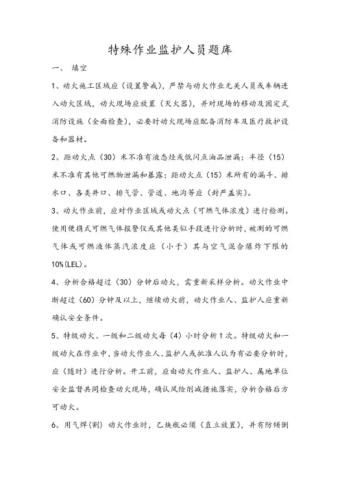 特殊作业监护人试题库完整