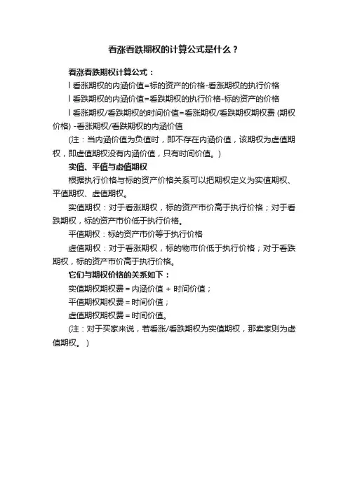 看涨看跌期权的计算公式是什么？