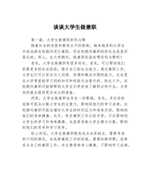 谈谈大学生做兼职3篇