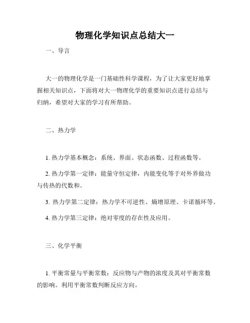 物理化学知识点总结大一