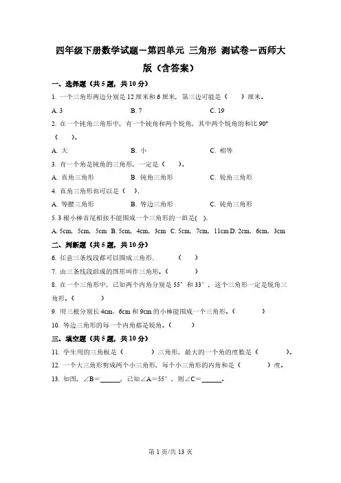 西师大版数学四年级下册第四单元《三角形》单元测试卷 (1)