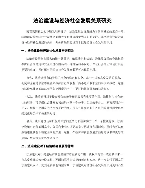 法治建设与经济社会发展关系研究