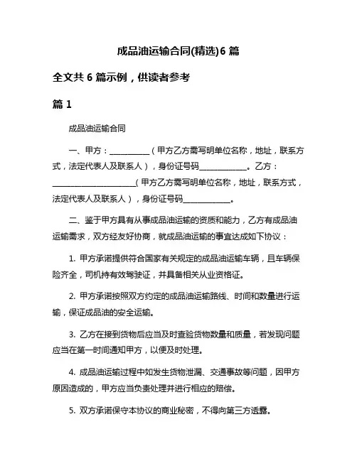 成品油运输合同(精选)6篇