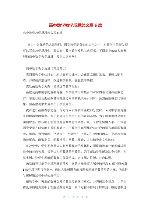 高中数学教学反思怎么写5篇