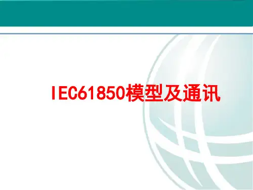 智能变电站IEC61850模型及通讯全解