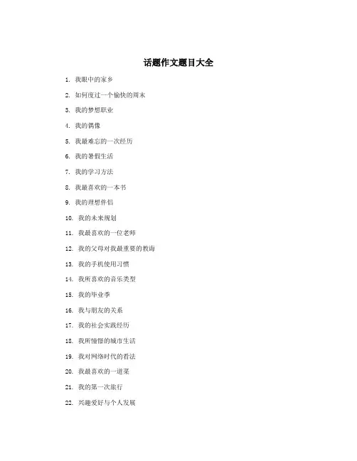 话题作文题目大全