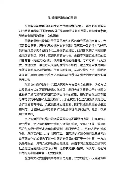 影响商务谈判的因素