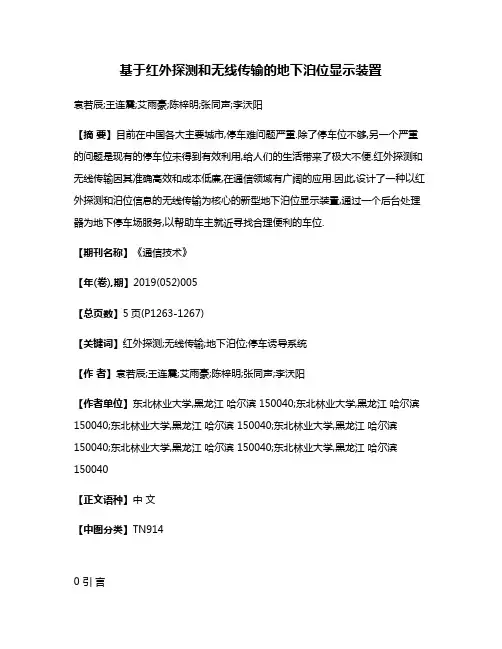 基于红外探测和无线传输的地下泊位显示装置