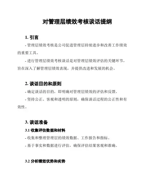 对管理层绩效考核谈话提纲