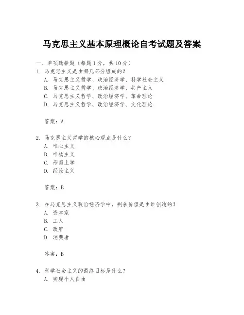 马克思主义基本原理概论自考试题及答案